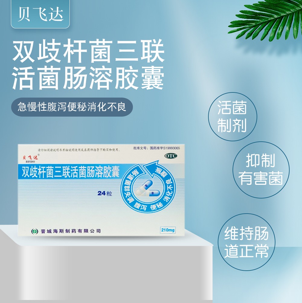 双歧杆菌三联活菌肠溶胶囊